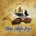 خرید کتاب دریایی از مرکب و طلا جلد اول خانش گر از نشر ویدا