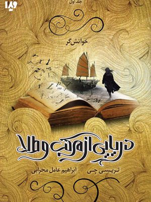 خرید کتاب دریایی از مرکب و طلا جلد اول خانش گر از نشر ویدا