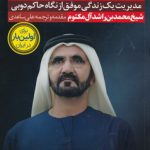 خرید کتاب مسیر مثبت اندیشی و شادکامی اثر شیخ محمد بن راشد