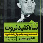 خرید کتاب شاه کلید ثروت اثر ناپلئون هیل نشر نگاه نوین