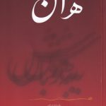 خرید کتاب هان به هوش باش اثر محمد سیدرضی نشر نگاه نوین