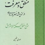 خرید کتاب منطق و معرفت در اندیشه ی سهروردی اثر مهدی عظیمی