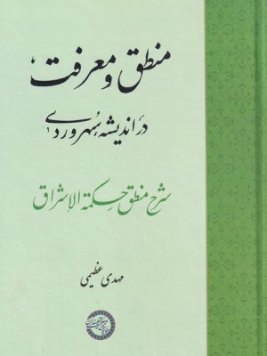 خرید کتاب منطق و معرفت در اندیشه ی سهروردی اثر مهدی عظیمی