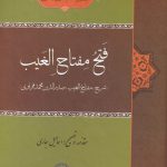 خرید کتاب فتح مفتاح الغیب اثر محمد بن قطب الدین نشر حکمت و فلسفه