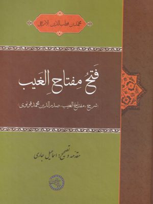 خرید کتاب فتح مفتاح الغیب اثر محمد بن قطب الدین نشر حکمت و فلسفه