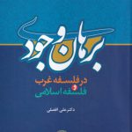 خرید کتاب برهان وجودی اثر علی افضلی نشر حکمت و فلسفه