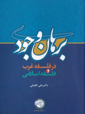 خرید کتاب برهان وجودی اثر علی افضلی نشر حکمت و فلسفه
