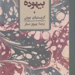 خرید کتاب بیهوده اثر کریستیان بوبن نشر کارنامه