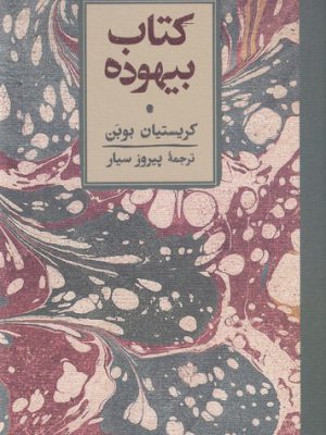خرید کتاب بیهوده اثر کریستیان بوبن نشر کارنامه