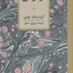 خرید کتاب فرسودگی اثر کریستیان بوبن نشر کارنامه
