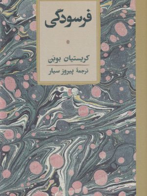 خرید کتاب فرسودگی اثر کریستیان بوبن نشر کارنامه