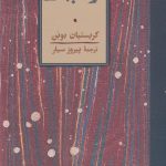 خرید کتاب نور جهان اثر کریستیان بوبن نشر کارنامه