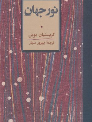 خرید کتاب نور جهان اثر کریستیان بوبن نشر کارنامه
