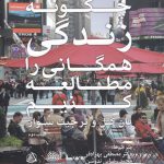 خرید کتاب چگونه زندگی همگانی را مطالعه کنیم اثر یان گل نشر فکر نو