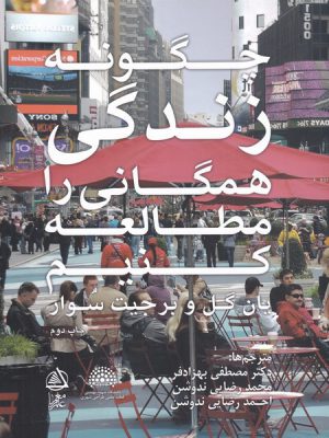 خرید کتاب چگونه زندگی همگانی را مطالعه کنیم اثر یان گل نشر فکر نو