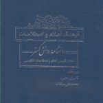 خرید کتاب فرهنگ اعلام و اصطلاحات دانشنامه اثر کامران فانی فرزان روز