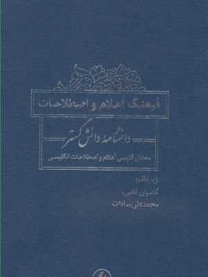 خرید کتاب فرهنگ اعلام و اصطلاحات دانشنامه اثر کامران فانی فرزان روز