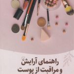 خرید کتاب راهنمای آرایش و مراقبت از پوست اثر رابرت باران نشر ققنوس