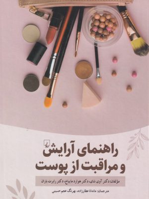 خرید کتاب راهنمای آرایش و مراقبت از پوست اثر رابرت باران نشر ققنوس