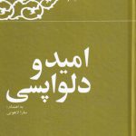 خرید کتاب امید و دلواپسی اثر هاشمی رفسنجانی نشر معارف