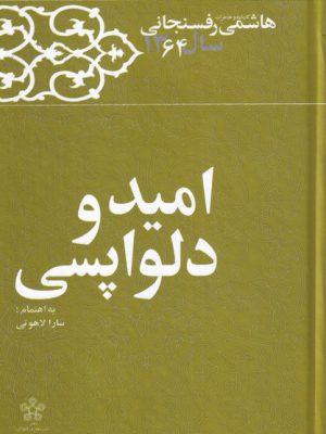 خرید کتاب امید و دلواپسی اثر هاشمی رفسنجانی نشر معارف