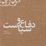 خرید کتاب دفاع و سیاست اثر علیرضا هاشمی نشر معارف