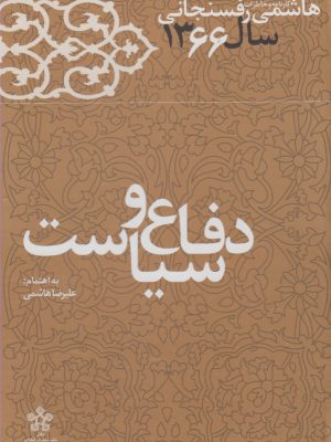 خرید کتاب دفاع و سیاست اثر علیرضا هاشمی نشر معارف