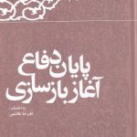 خرید کتاب پایان دفاع آغاز بازسازی اثر هاشمی رفسنجانی نشر معارف