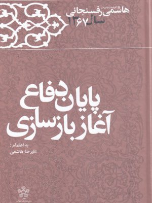 خرید کتاب پایان دفاع آغاز بازسازی اثر هاشمی رفسنجانی نشر معارف