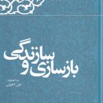 خرید کتاب سازندگی و بازسازی اثر هاشمی رفسنجانی نشر معارف