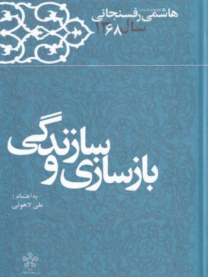 خرید کتاب سازندگی و بازسازی اثر هاشمی رفسنجانی نشر معارف