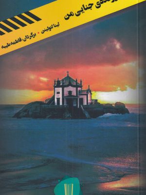 خرید کتاب اولین پرونده جنایی من اثر لینا لتولینن نشر کامک