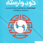 خرید کتاب خود وارسته اثر ای کی رو شی می نشر مولانا