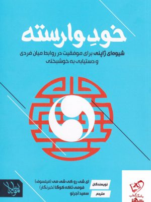 خرید کتاب خود وارسته اثر ای کی رو شی می نشر مولانا