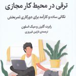 خرید کتاب ترقی در محیط کار مجازی (نکاتی ساده و کارآمد برای دورکاری)