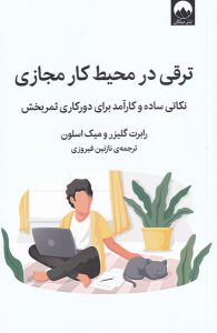 خرید کتاب ترقی در محیط کار مجازی (نکاتی ساده و کارآمد برای دورکاری)