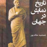 خرید کتاب گزیده ای از تاریخ نمایش در جهان اثر جمشید ملک پور نشر افراز