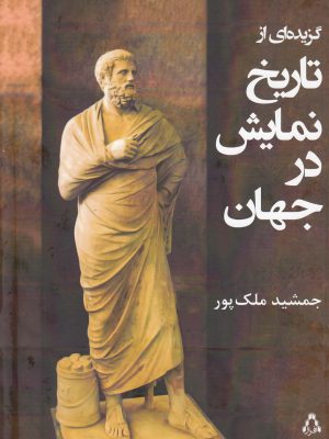 خرید کتاب گزیده ای از تاریخ نمایش در جهان اثر جمشید ملک پور نشر افراز
