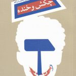 خرید کتاب چکش و خنده اثر میخائیل میلنیچینکو نشر نیستان