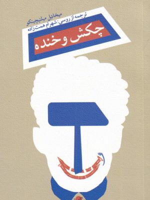 خرید کتاب چکش و خنده اثر میخائیل میلنیچینکو نشر نیستان