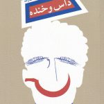خرید کتاب داس و خنده اثر میخائیل میلنیچینکو نشر نیستان