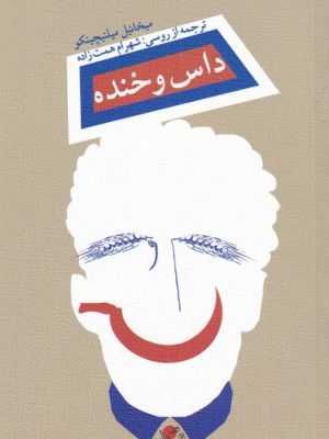 خرید کتاب داس و خنده اثر میخائیل میلنیچینکو نشر نیستان