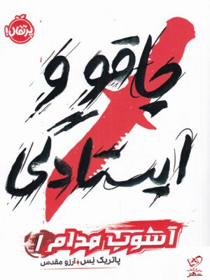 خرید کتاب آشوب مدام (1) چاقو و ایستادگی اثر پاتریک نس نشر پرتقال