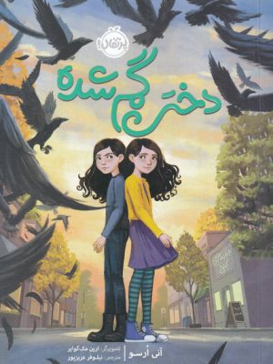 خرید کتاب دختر گمشده اثر آنی ارسو از نشر پرتقال
