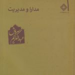 خرید کتاب مدارا و مدیریت اثر عبدالکریم سروش از نشر صراط