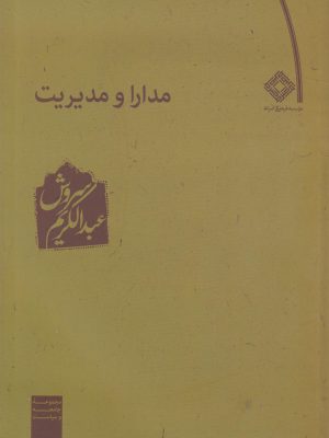 خرید کتاب مدارا و مدیریت اثر عبدالکریم سروش از نشر صراط