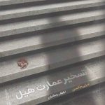 خرید کتاب تسخیر عمارت هیل اثر شرلی جکسن از نشر خوب