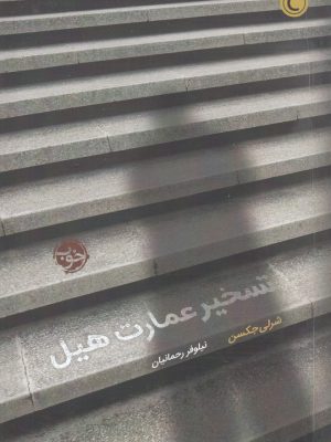 خرید کتاب تسخیر عمارت هیل اثر شرلی جکسن از نشر خوب