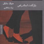 خرید کتاب بازگشت استاد رقص اثر هنینگ مانکل از نشر هیرمند