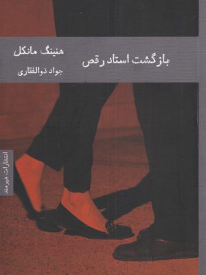 خرید کتاب بازگشت استاد رقص اثر هنینگ مانکل از نشر هیرمند